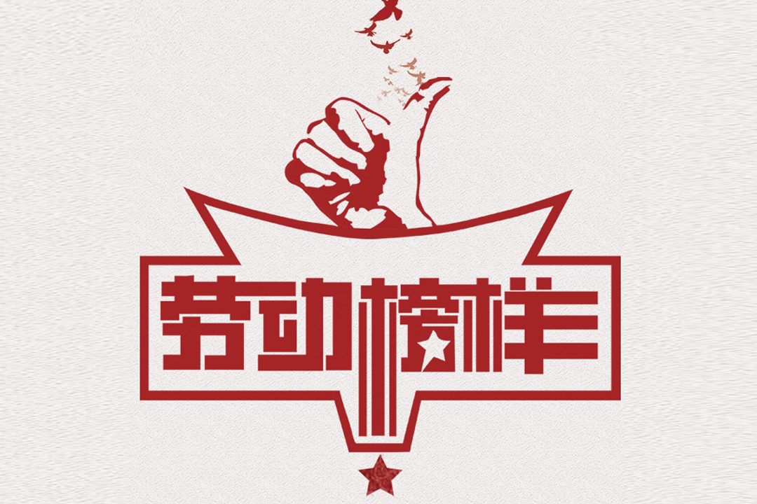 北方必赢亚洲董事长王荣博荣获山东省五一劳动奖章